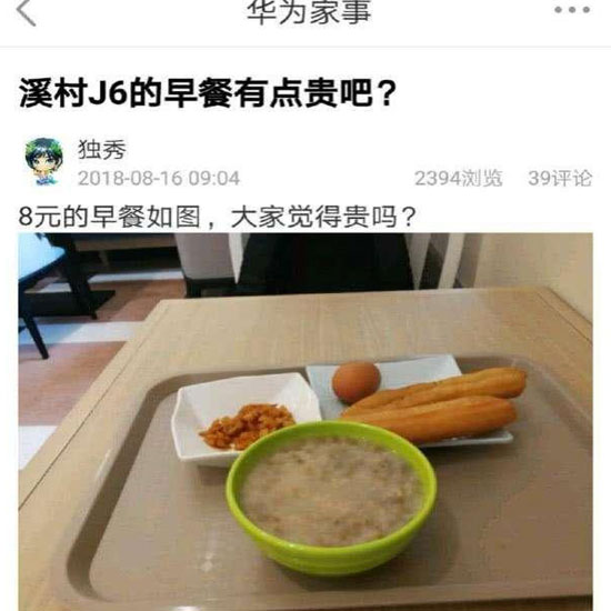 華為員工食堂“8元早餐”你怎么看？