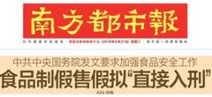 2019國務院：食品制假售假擬“直接入刑”絕不手軟！